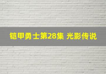 铠甲勇士第28集 光影传说